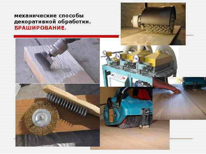 механические способы декоративной обработки. БРАШИРОВАНИЕ. 