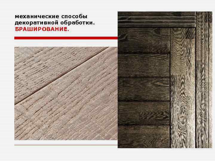 механические способы декоративной обработки. БРАШИРОВАНИЕ. 