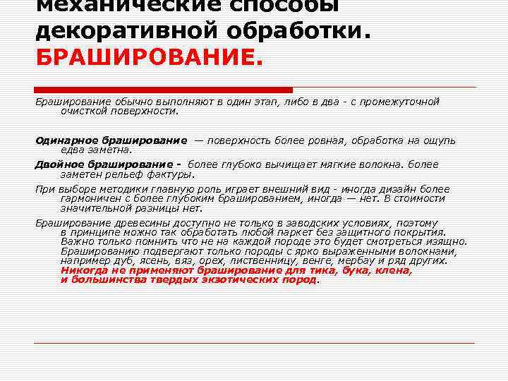 механические способы декоративной обработки. БРАШИРОВАНИЕ. Браширование обычно выполняют в один этап, либо в два