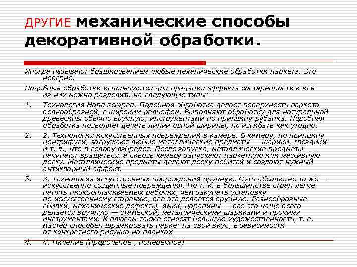 ДРУГИЕ механические способы декоративной обработки. Иногда называют брашированием любые механические обработки паркета. Это неверно.
