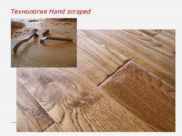  Технология Hand scraped 