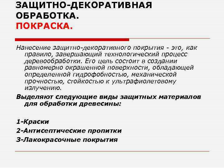 ЗАЩИТНО-ДЕКОРАТИВНАЯ ОБРАБОТКА. ПОКРАСКА. Нанесение защитно-декоративного покрытия - это, как правило, завершающий технологический процесс деревообработки.