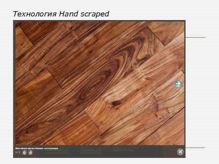 Технология Hand scraped 