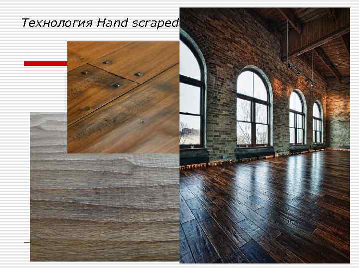  Технология Hand scraped 