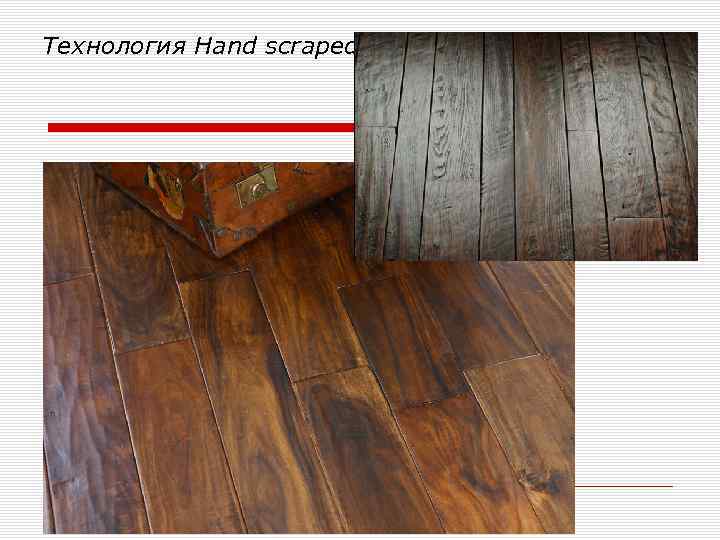 Технология Hand scraped 