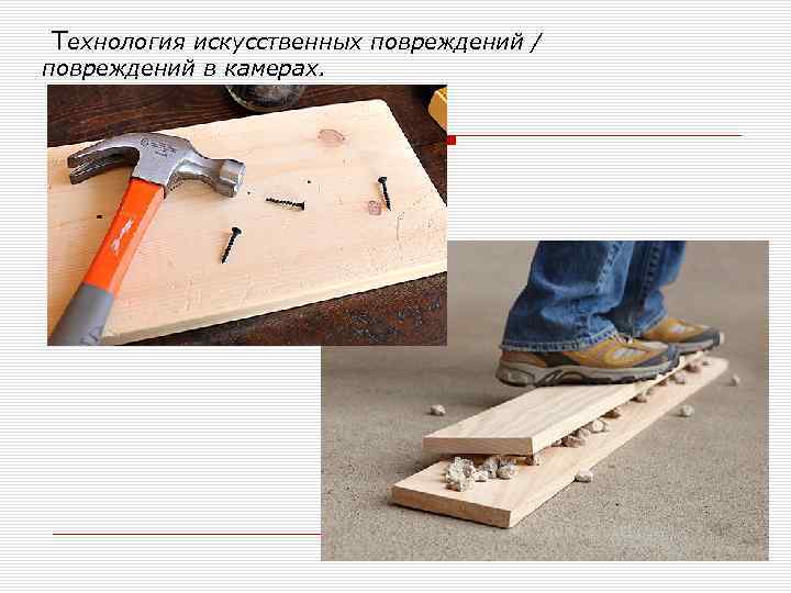  Технология искусственных повреждений / повреждений в камерах. 