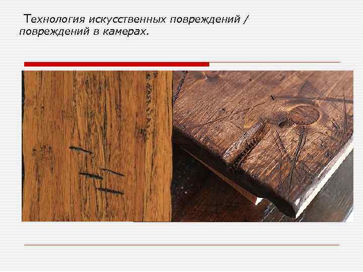  Технология искусственных повреждений / повреждений в камерах. 