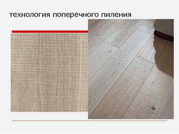 технология поперечного пиления 