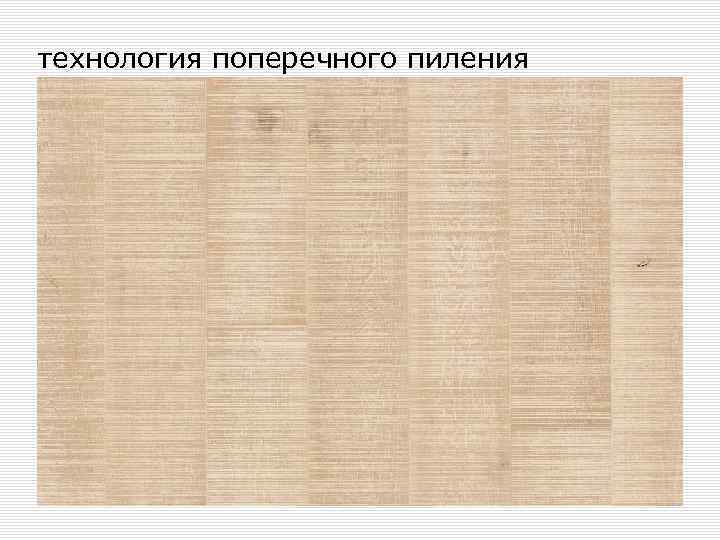 технология поперечного пиления 