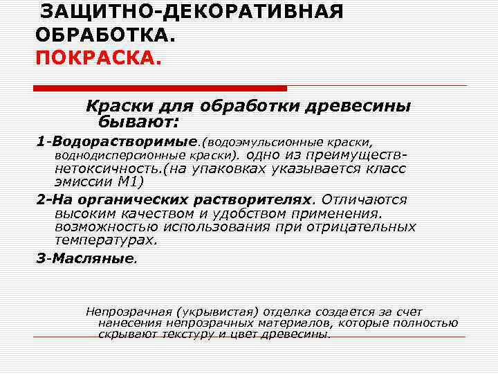  ЗАЩИТНО-ДЕКОРАТИВНАЯ ОБРАБОТКА. ПОКРАСКА. Краски для обработки древесины бывают: 1 -Водорастворимые. (водоэмульсионные краски, воднодисперсионные