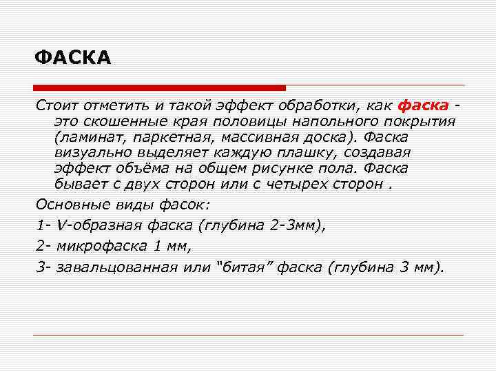 ФАСКА Стоит отметить и такой эффект обработки, как фаска это скошенные края половицы напольного