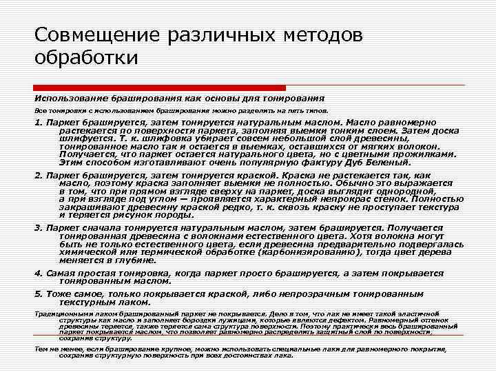 Совмещение различных методов обработки Использование браширования как основы для тонирования Все тонировки с использованием