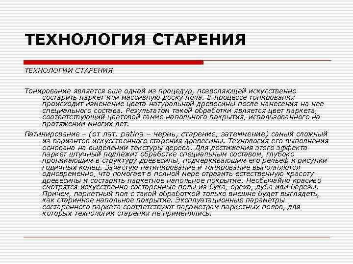 ТЕХНОЛОГИЯ СТАРЕНИЯ ТЕХНОЛОГИИ СТАРЕНИЯ Тонирование является еще одной из процедур, позволяющей искусственно состарить паркет
