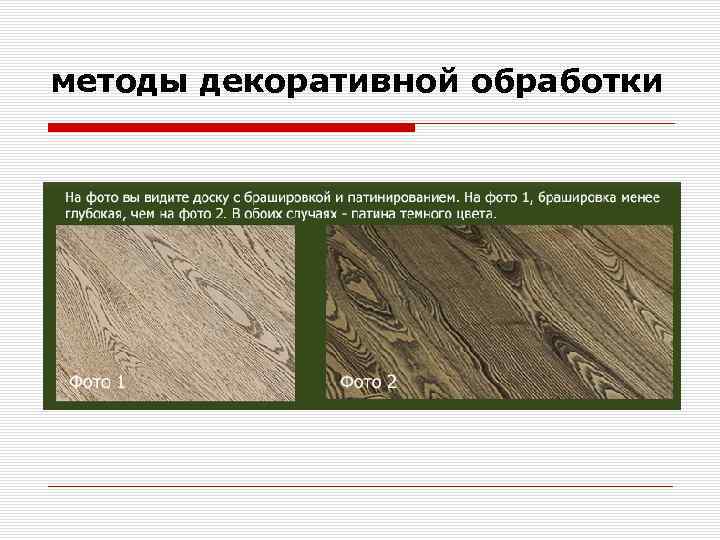 методы декоративной обработки 