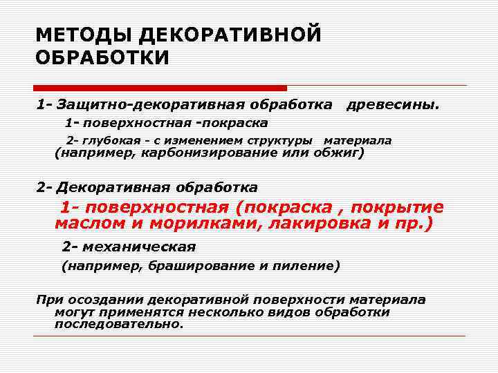 МЕТОДЫ ДЕКОРАТИВНОЙ ОБРАБОТКИ 1 - Защитно-декоративная обработка древесины. 1 - поверхностная -покраска 2 -