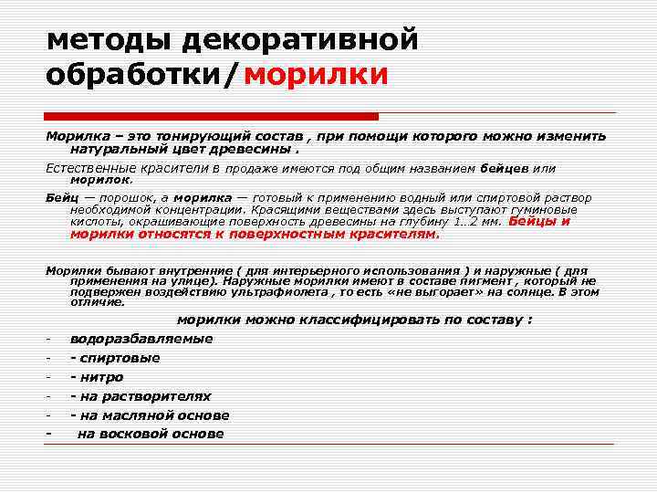 методы декоративной обработки/морилки Морилка – это тонирующий состав , при помощи которого можно изменить