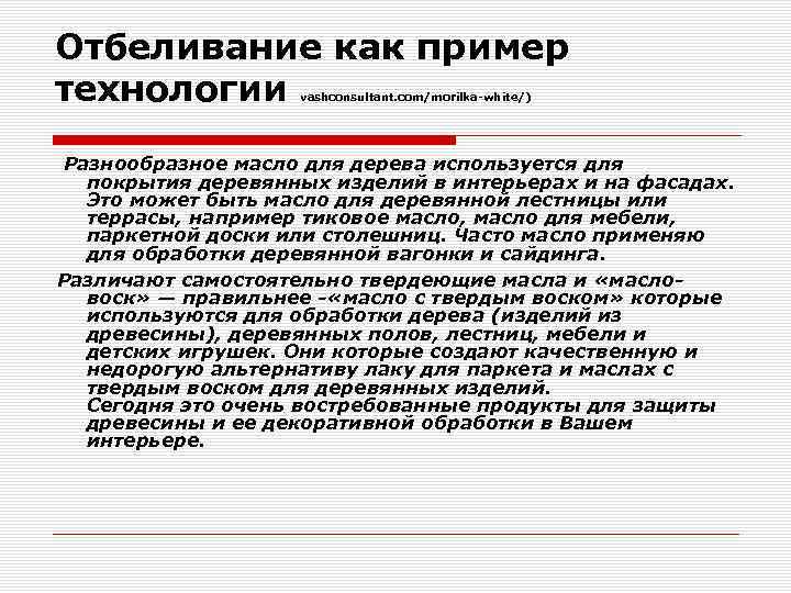 Отбеливание как пример технологии vashconsultant. com/morilka-white/) Разнообразное масло для дерева используется для покрытия деревянных