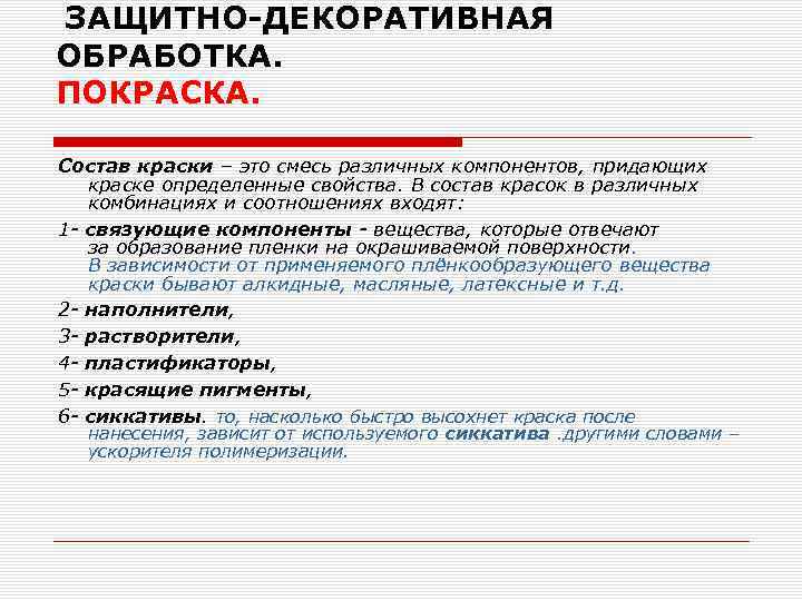  ЗАЩИТНО-ДЕКОРАТИВНАЯ ОБРАБОТКА. ПОКРАСКА. Состав краски – это смесь различных компонентов, придающих краске определенные