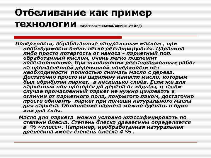Отбеливание как пример технологии vashconsultant. com/morilka-white/) Поверхности, обработанные натуральным маслом , при необходимости очень