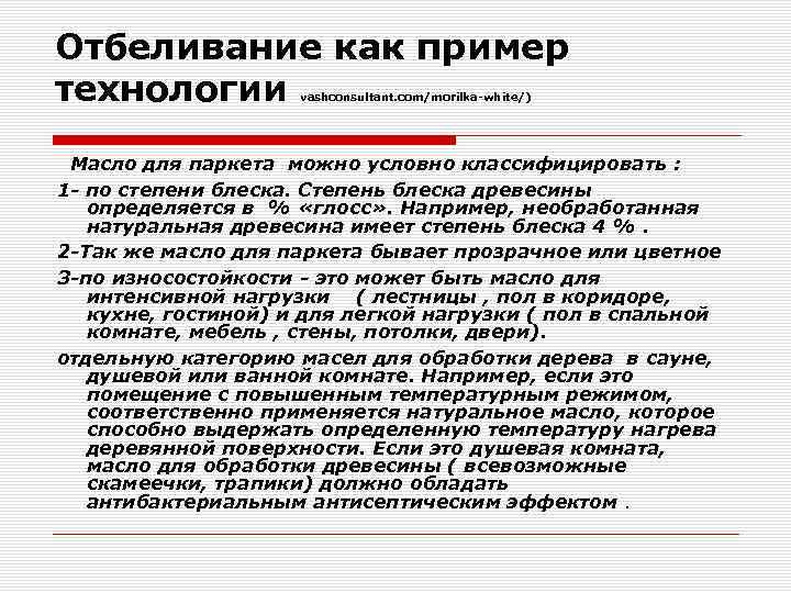 Отбеливание как пример технологии vashconsultant. com/morilka-white/) Масло для паркета можно условно классифицировать : 1