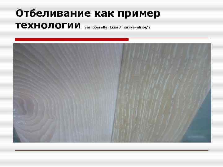 Отбеливание как пример технологии vashconsultant. com/morilka-white/) 