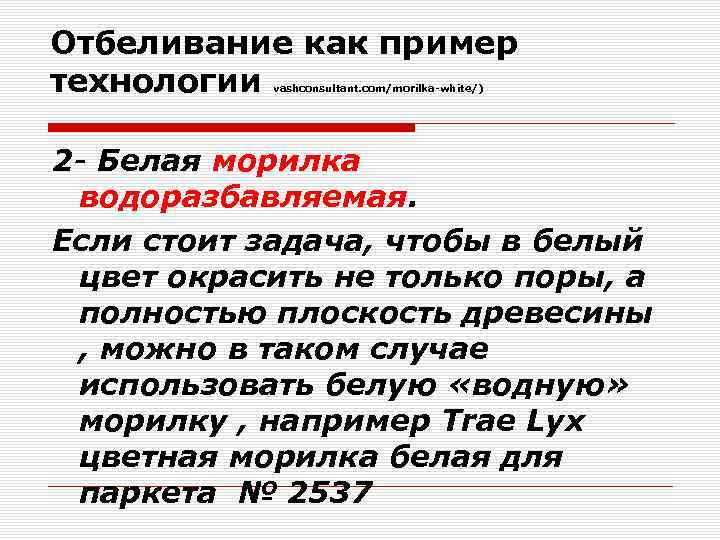 Отбеливание как пример технологии vashconsultant. com/morilka-white/) 2 - Белая морилка водоразбавляемая. Если стоит задача,