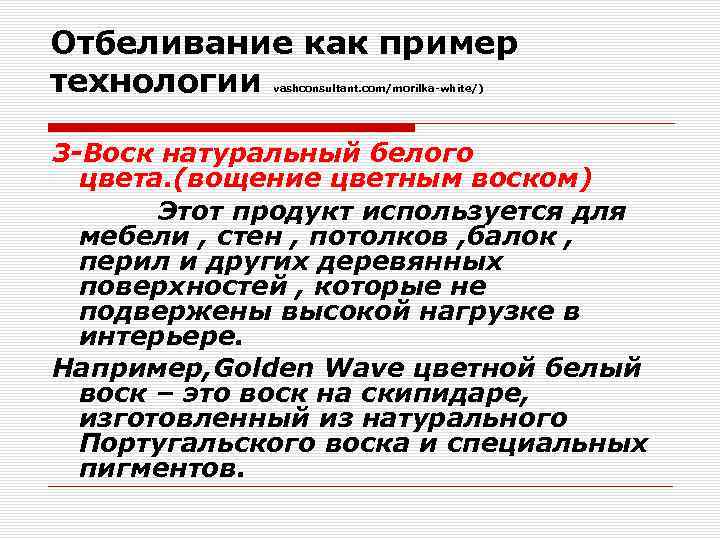 Отбеливание как пример технологии vashconsultant. com/morilka-white/) 3 -Воск натуральный белого цвета. (вощение цветным воском)