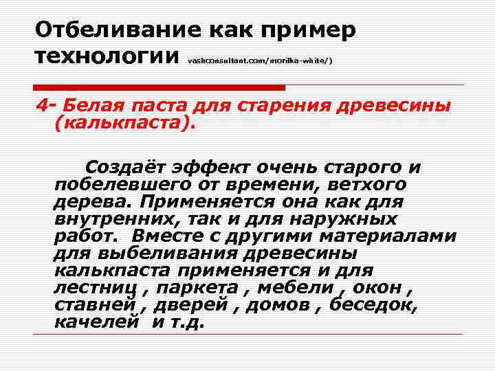 Отбеливание как пример технологии vashconsultant. com/morilka-white/) 4 - Белая паста для старения древесины (калькпаста).