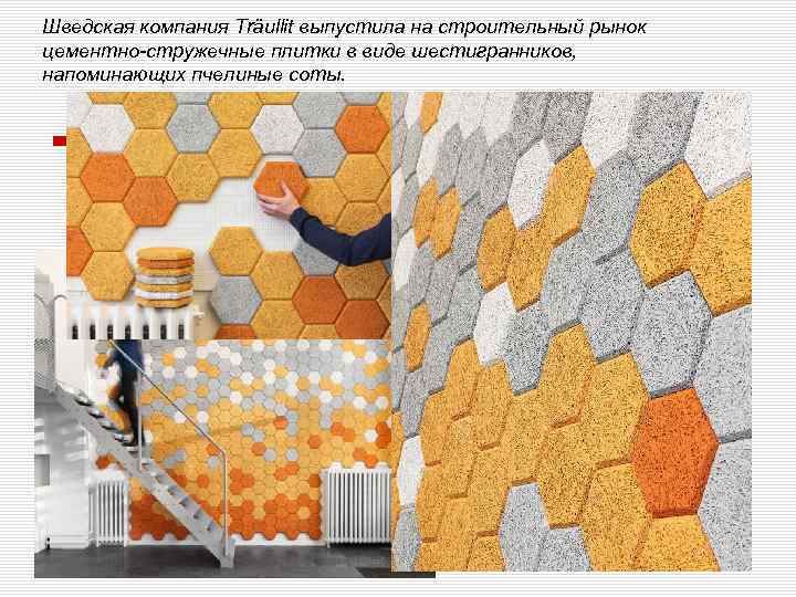 Шведская компания Träullit выпустила на строительный рынок цементно-стружечные плитки в виде шестигранников, напоминающих пчелиные