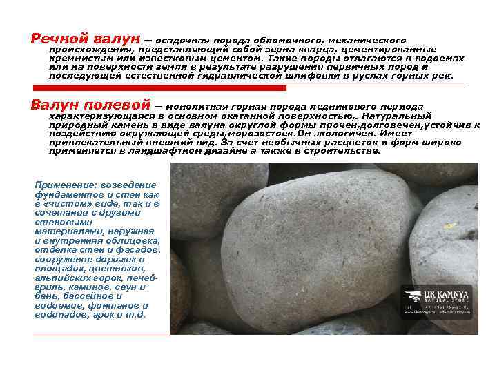 Речной валун — осадочная порода обломочного, механического происхождения, представляющий собой зерна кварца, цементированные кремнистым