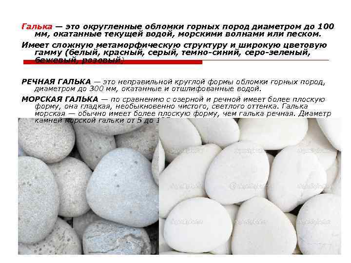 Галька — это округленные обломки горных пород диаметром до 100 мм, окатанные текущей водой,