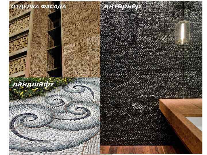ОТДЕЛКА ФАСАДА ландшафт интерьер 