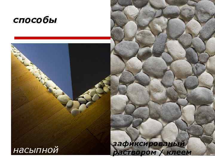 способы насыпной зафиксированый раствором / клеем 