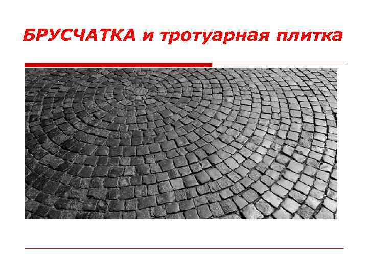БРУСЧАТКА и тротуарная плитка 