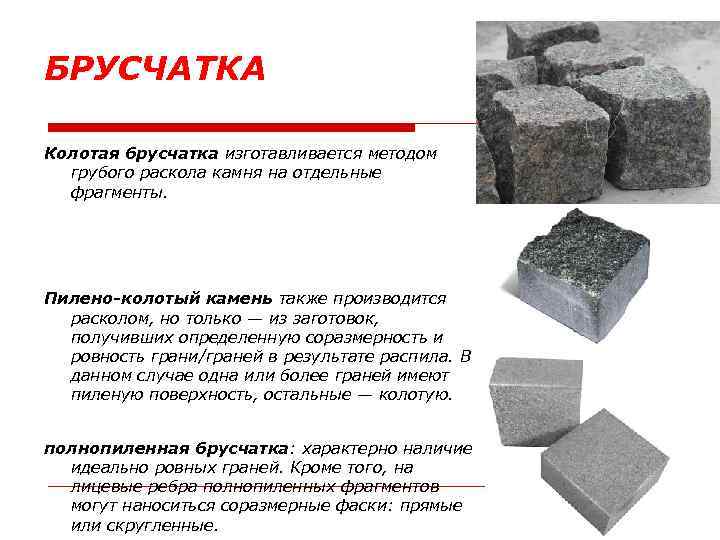 БРУСЧАТКА Колотая брусчатка изготавливается методом грубого раскола камня на отдельные фрагменты. Пилено-колотый камень также