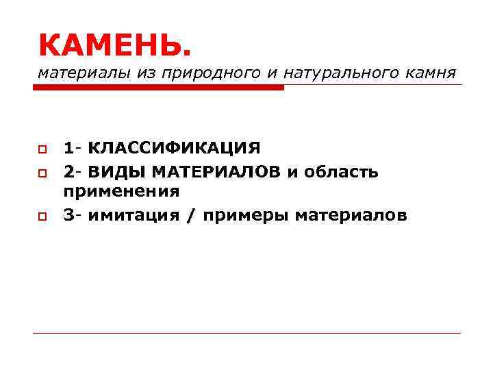КАМЕНЬ. материалы из природного и натурального камня 1 - КЛАССИФИКАЦИЯ 2 - ВИДЫ МАТЕРИАЛОВ