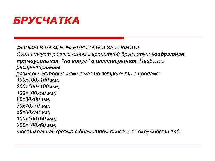 БРУСЧАТКА ФОРМЫ И РАЗМЕРЫ БРУСЧАТКИ ИЗ ГРАНИТА Существует разные формы гранитной брусчатки: квадратная, прямоугольная,