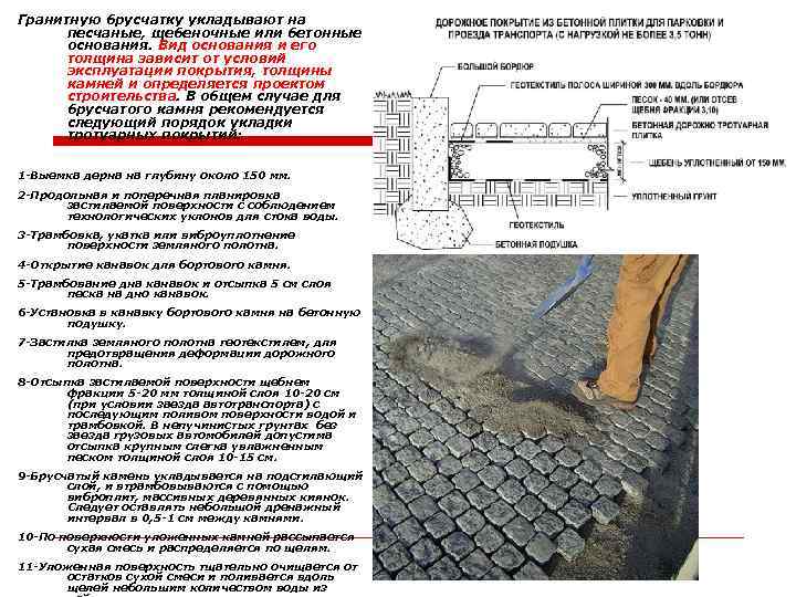 Гранитную брусчатку укладывают на песчаные, щебеночные или бетонные основания. Вид основания и его толщина