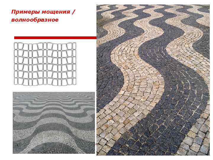 Примеры мощения / волнообразное 