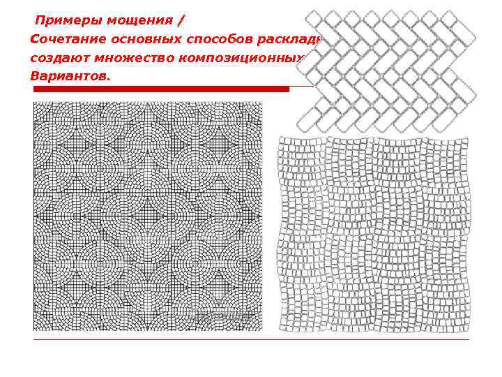 Примеры мощения / Сочетание основных способов раскладки создают множество композиционных Вариантов. 