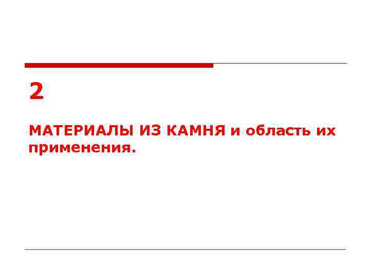 2 МАТЕРИАЛЫ ИЗ КАМНЯ и область их применения. 
