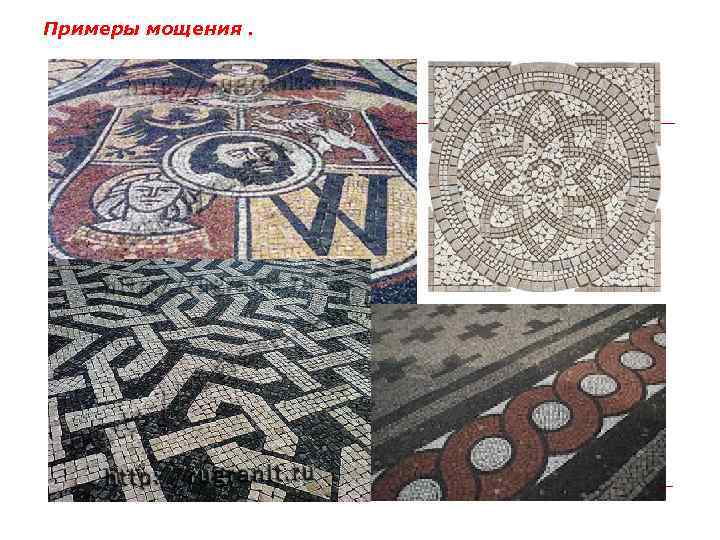 Примеры мощения. 