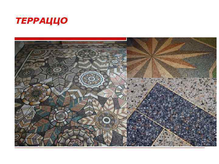 ТЕРРАЦЦО 
