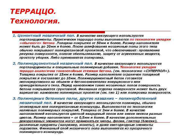 ТЕРРАЦЦО. Технология. 1. Цементный мозаичный пол. В качестве связующего используются портландцементы. Практически терраццо полы