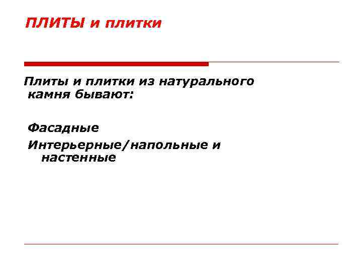 ПЛИТЫ и плитки Плиты и плитки из натурального камня бывают: Фасадные Интерьерные/напольные и настенные
