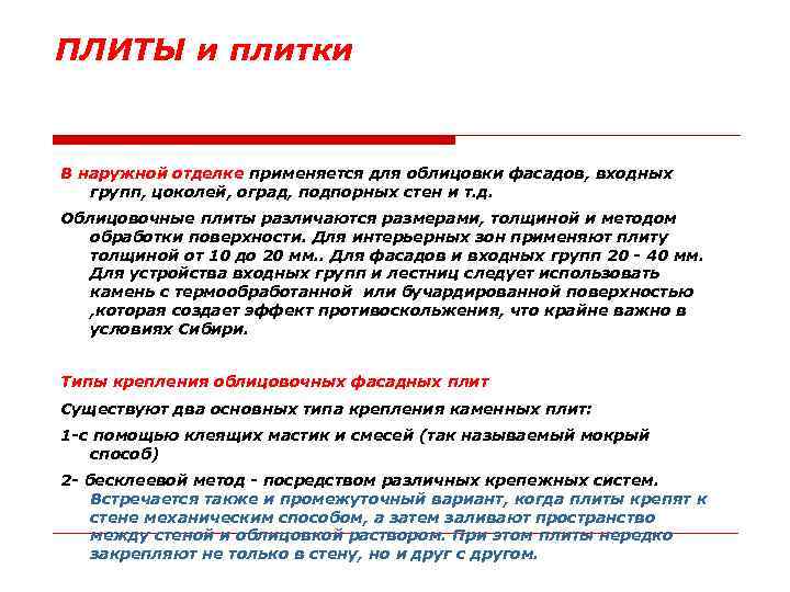ПЛИТЫ и плитки В наружной отделке применяется для облицовки фасадов, входных групп, цоколей, оград,