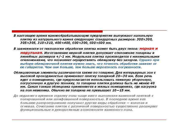 В настоящее время камнеобрабатывающие предприятия выпускают напольную плитку из натурального камня следующих стандартных размеров: