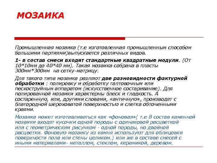 МОЗАИКА Промышленная мозаика (т. е изготовленная промышленным способом большими партиями)выпускается различных видов. 1 -