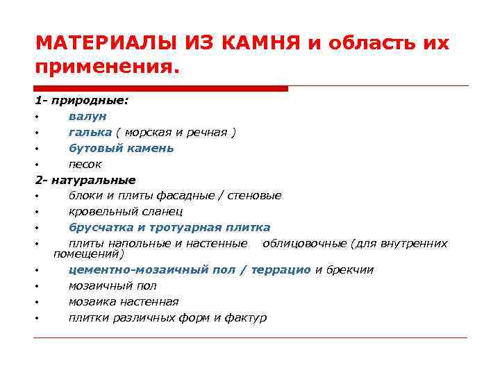 МАТЕРИАЛЫ ИЗ КАМНЯ и область их применения. 1 - природные: • валун • галька