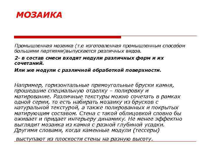 МОЗАИКА Промышленная мозаика (т. е изготовленная промышленным способом большими партиями)выпускается различных видов. 2 -